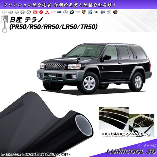 日産 テラノ (PR50/R50/RR50/LR50/TR50) ルミクールSD カット済みカーフィ...