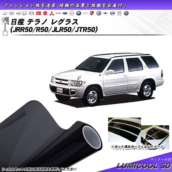 日産 テラノ レグラス (JRR50/R50/JLR50/JTR50) ルミクールSD カット済みカ...