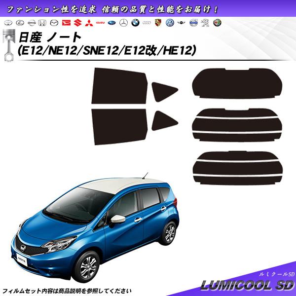 日産 ノート (E12/NE12/SNE12/E12改/HE12) ルミクールSD カット済みカーフ...