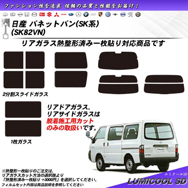 日産 バネットバン (SK系) (SK82VN) ルミクールSD カット済みカーフィルム リアセット