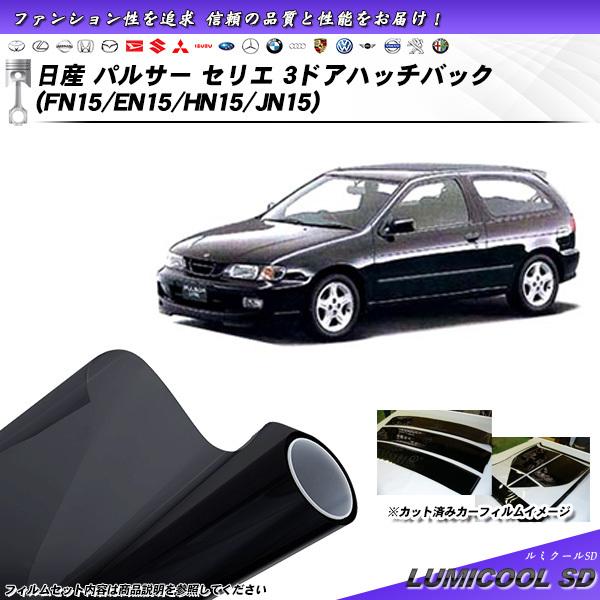 日産 パルサー セリエ 3ドア ハッチバック (FN15/EN15/HN15/JN15) ルミクール...