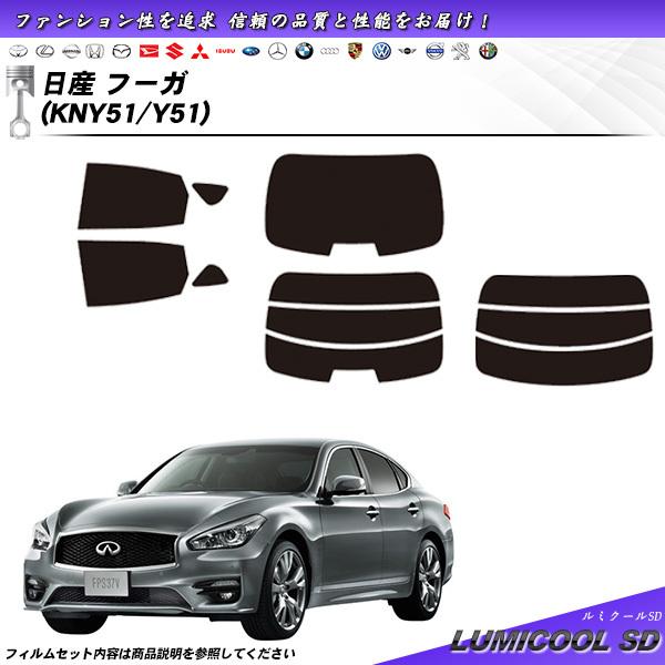 日産 フーガ (KNY51/Y51) ルミクールSD カット済みカーフィルム リアセット