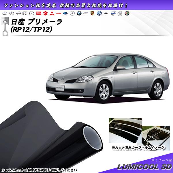 日産 プリメーラ (RP12/TP12) ルミクールSD カット済みカーフィルム リアセット