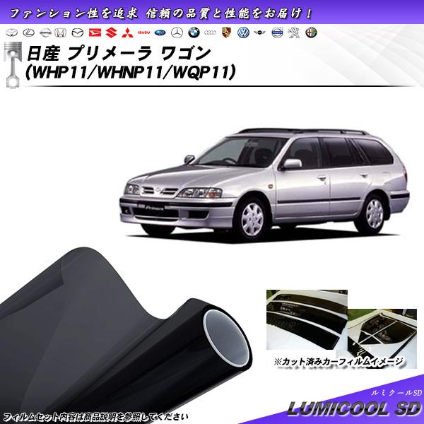 日産 プリメーラ ワゴン (WHP11/WHNP11/WQP11) ルミクールSD カット済みカーフ...