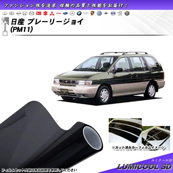 日産 プレーリージョイ (PM11) ルミクールSD カット済みカーフィルム リアセット