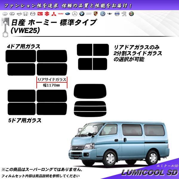 日産 ホーミー (VWE25) ルミクールSD カット済みカーフィルム リアセット