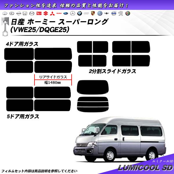 日産 ホーミー スーパーロング (VWE25/DQGE25) ルミクールSD カット済みカーフィルム...