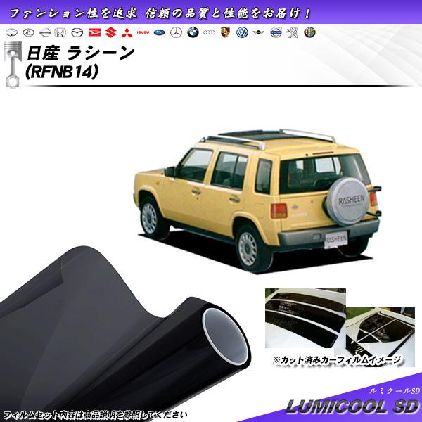 日産 ラシーン (RFNB14) ルミクールSD カット済みカーフィルム リアセット