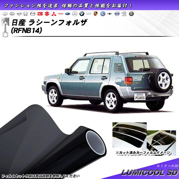 日産 ラシーンフォルザ (RFNB14) ルミクールSD カット済みカーフィルム リアセット