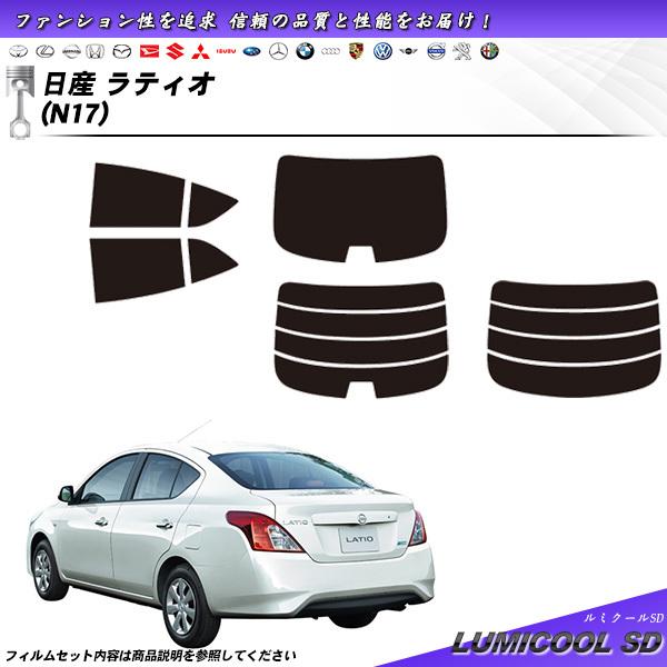 日産 ラティオ (N17) ルミクールSD カット済みカーフィルム リアセット
