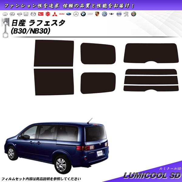 日産 ラフェスタ (B30/NB30) ルミクールSD カット済みカーフィルム リアセット