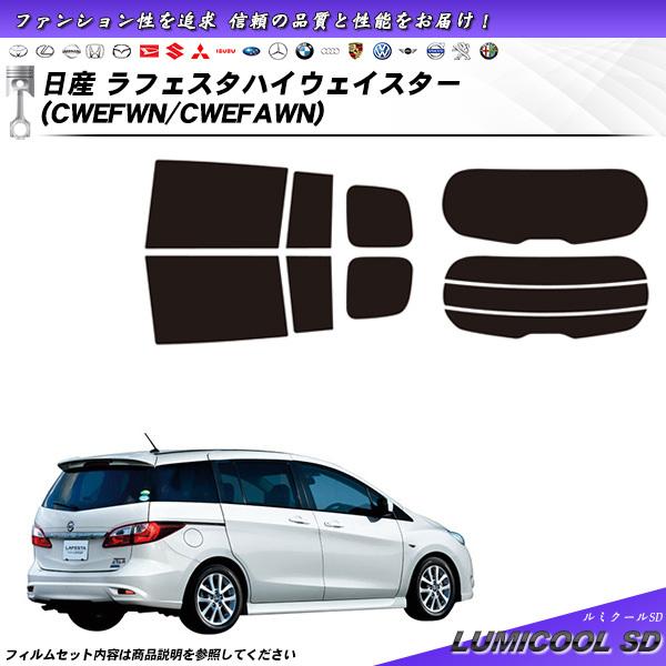 日産 ラフェスタハイウェイスター (CWEFWN/CWEFAWN) ルミクールSD カット済みカーフ...