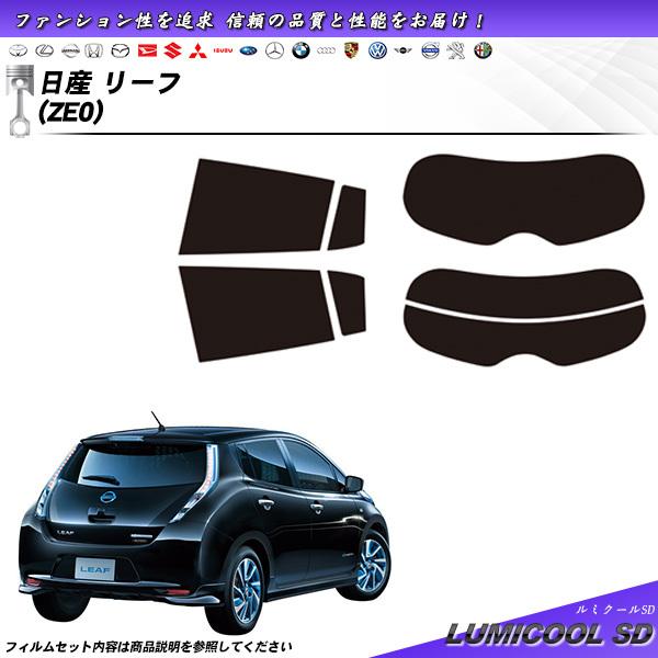 日産 リーフ (ZE0) ルミクールSD カット済みカーフィルム リアセット