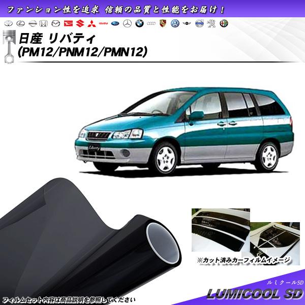 日産 リバティ (PM12/PNM12/PMN12) ルミクールSD カット済みカーフィルム リアセ...