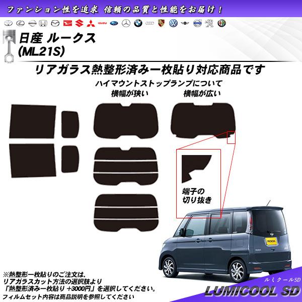 日産 ルークス (ML21S) ルミクールSD 熱整形一枚貼りあり カット済みカーフィルム リアセッ...