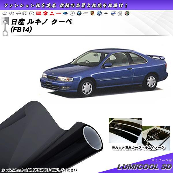 日産 ルキノ クーペ (FB14) ルミクールSD カット済みカーフィルム リアセット