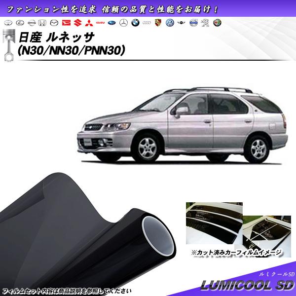 日産 ルネッサ (N30/NN30/PNN30) ルミクールSD カット済みカーフィルム リアセット