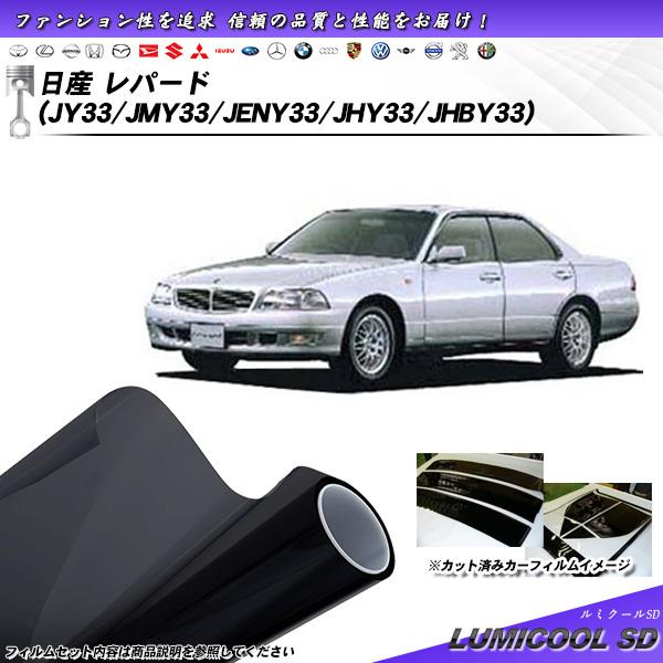 日産 レパード (JY33/JMY33/JENY33/JHY33/JHBY33) ルミクールSD カ...