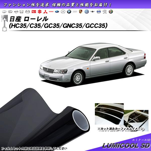 日産 ローレル (HC35/C35/GC35/GNC35/GCC35) ルミクールSD カット済みカ...