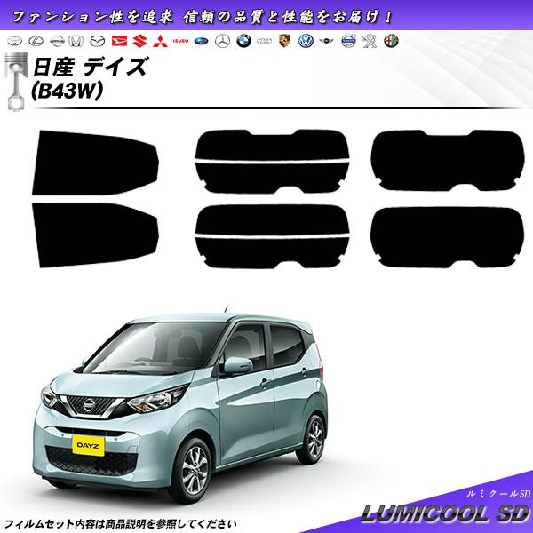 日産 デイズ (B43W/B44W/B45W/B46W/B47W/B48W) ルミクールSD カット...