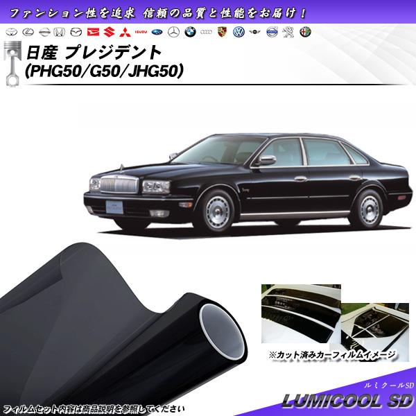 日産 プレジデント (PHG50/G50/JHG50) ルミクールSD カット済みカーフィルム リア...