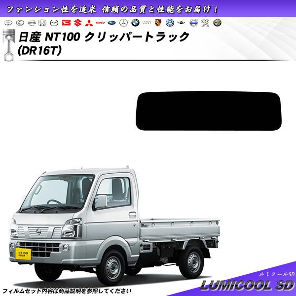日産 NT100 クリッパートラック (DR16T) ルミクールSD カット済みカーフィルム リアセ...
