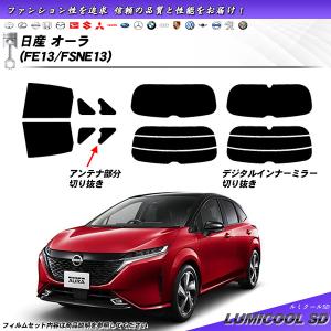 日産 オーラ (FE13/FSNE13) ルミクールSD カット済みカーフィルム リアセット｜impre