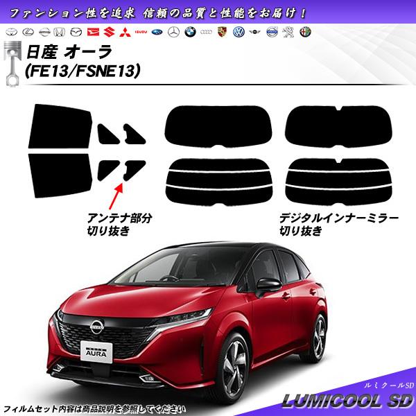 日産 オーラ (FE13/FSNE13) ルミクールSD カット済みカーフィルム リアセット