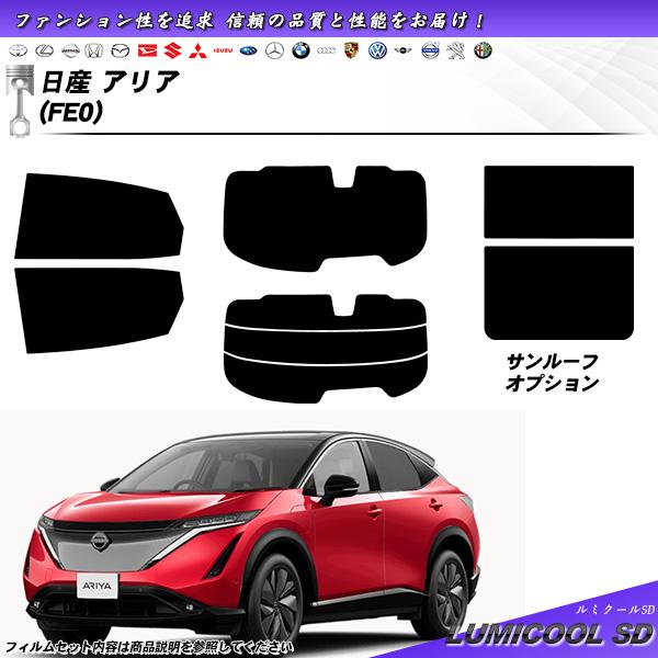 日産 アリア (FE0) ルミクールSD サンルーフオプションあり UV99%CUT カット済みカー...