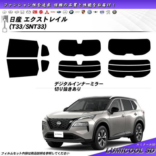 日産 エクストレイル (T33/SNT33) ルミクールSD UV99%CUT カット済みカーフィル...