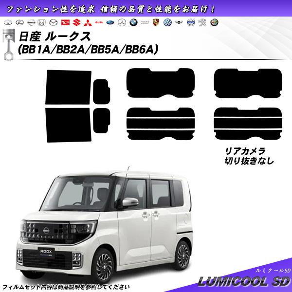 日産 ルークス (BB1A/BB2A/BB5A/BB6A) ルミクールSD UV99%CUT カット...