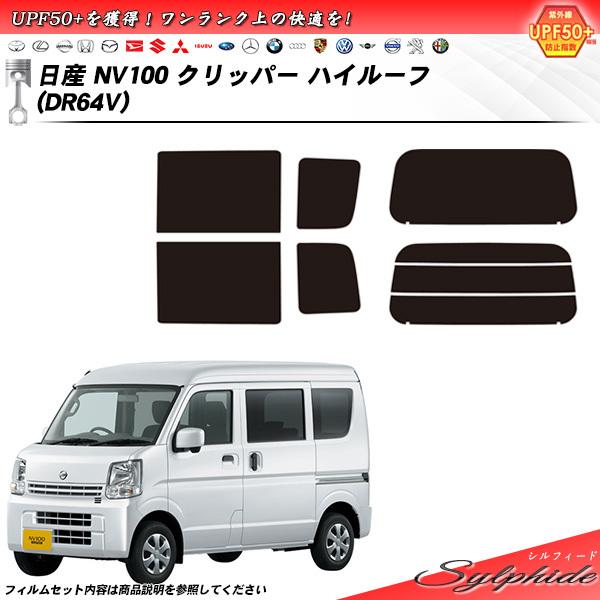 日産 NV100 クリッパー ハイルーフ (DR64V) シルフィード カット済みカーフィルム リア...