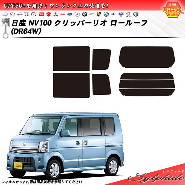 日産 NV100 クリッパーリオ ロールーフ (DR64W) シルフィード カット済みカーフィルム ...