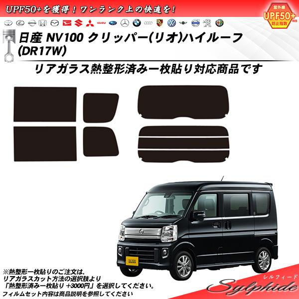 日産 クリッパー (リオ) ハイルーフ (DR17W) シルフィード 熱整形一枚貼りあり カット済み...