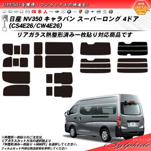 Smork 日産 NV350 キャラバン スーパーロング 4ドア (CS4E26/CW4E26