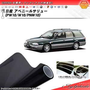 日産 アベニールサリュー (PW10/W10/PNW10) シルフィード カット済みカーフィルム リアセット｜impre