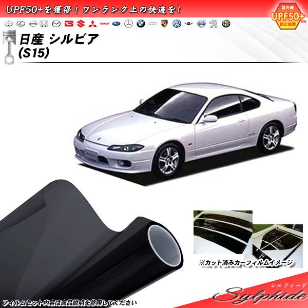 日産 シルビア (S15) シルフィード カット済みカーフィルム リアセット