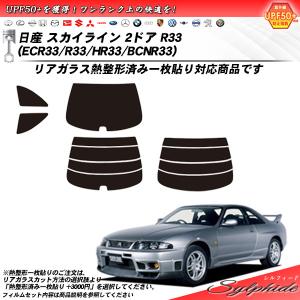BCNR33 R33 2ドア レア品 オプション リアスモークカーテン 手渡し可 Smork 日産 スカイライン 2ドア R33 (ECR33/R33/HR33/BCNR33) ニュー
