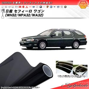 日産 セフィーロ ワゴン (WH32/WPA32/WA32) シルフィード カット済みカーフィルム リアセット｜impre