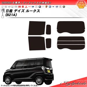 日産 デイズ ルークス (B21A) シルフィード カット済みカーフィルム リアセット｜impre