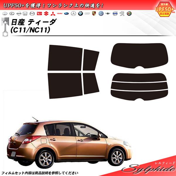 日産 ティーダ (C11/NC11) シルフィード カット済みカーフィルム リアセット