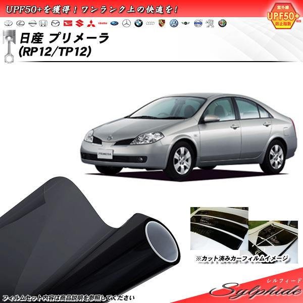 日産 プリメーラ (RP12/TP12) シルフィード カット済みカーフィルム リアセット