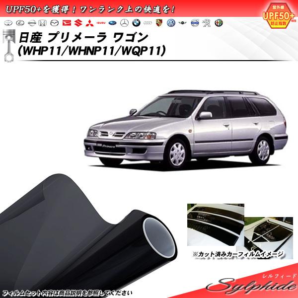 日産 プリメーラ ワゴン (WHP11/WHNP11/WQP11) シルフィード カット済みカーフィ...