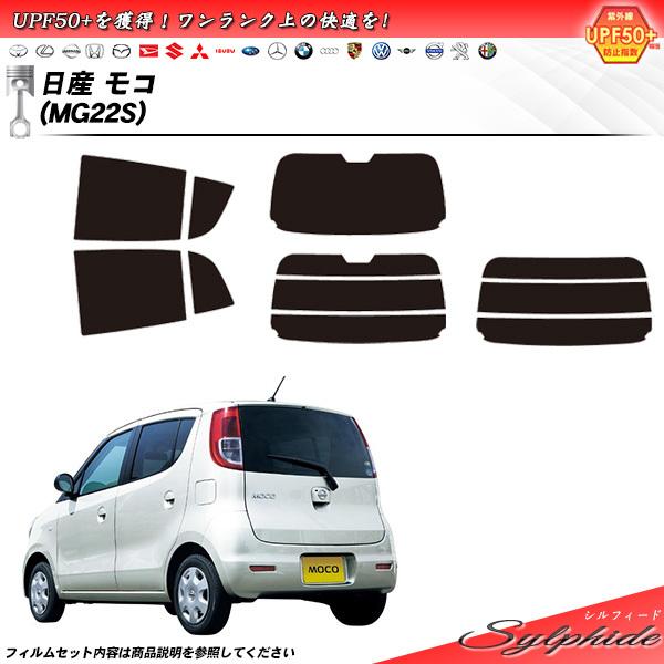 日産 モコ (MG22S) シルフィード カット済みカーフィルム リアセット