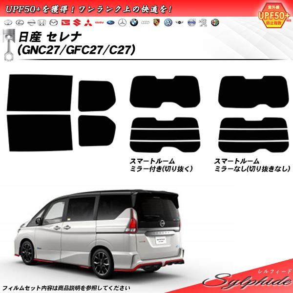日産 セレナ (GNC27/GFC27/C27) シルフィード 熱整形一枚貼りあり カット済みカーフ...