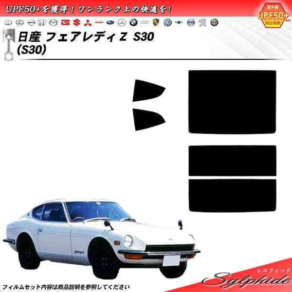 日産 フェアレディＺ S30 (S30) シルフィード カット済みカーフィルム リアセット