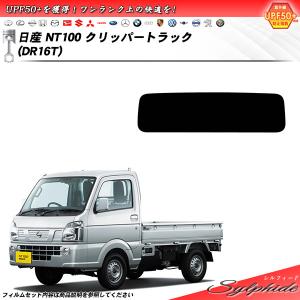 日産 NT100 クリッパートラック (DR16T) シルフィード カット済みカーフィルム リアセット｜impre