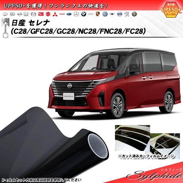 日産 セレナ (C28/GFC28/GC28/NC28/FNC28/FC28) シルフィード UPF...