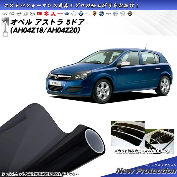 オペル アストラ 5ドア オペル (AH04Z18/AH04Z20) ニュープロテクション カット済...