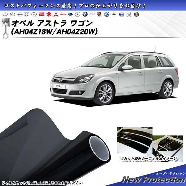 オペル アストラ ワゴン オペル (AH04Z18W/AH04Z20W) ニュープロテクション カッ...